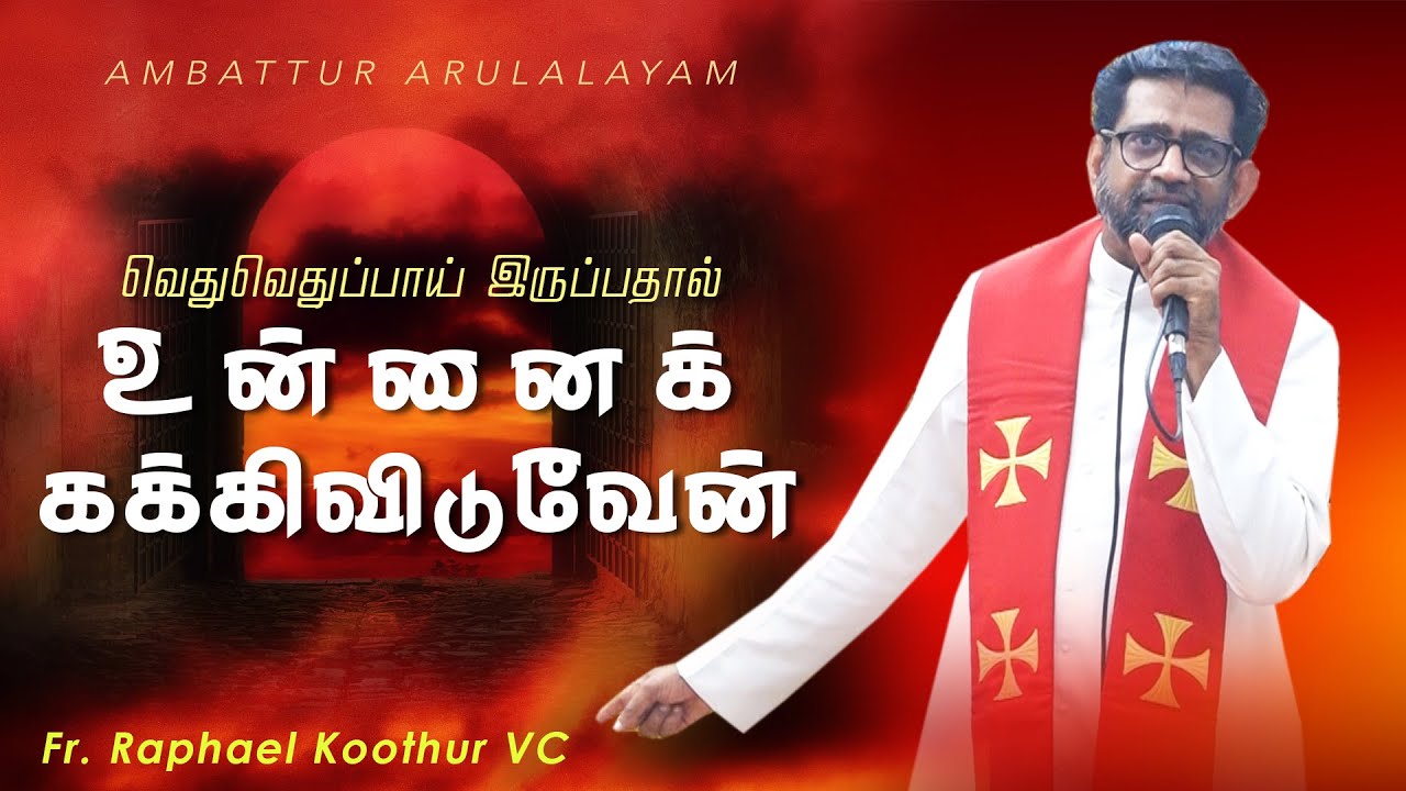 WOG - 337 | வெதுவெதுப்பாய் இருப்பதால்  உன்னைக் கக்கிவிடுவேன் | Fr. Raphael Koothur VC | 09.01.2026