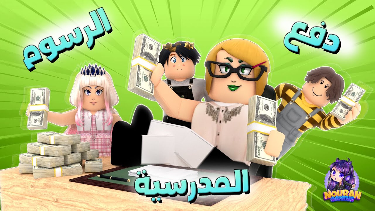المديرة بتجمع الرسوم ! 💰🤣- الأميرة الظالمة  الموسم الثاني (حـلقة 133)