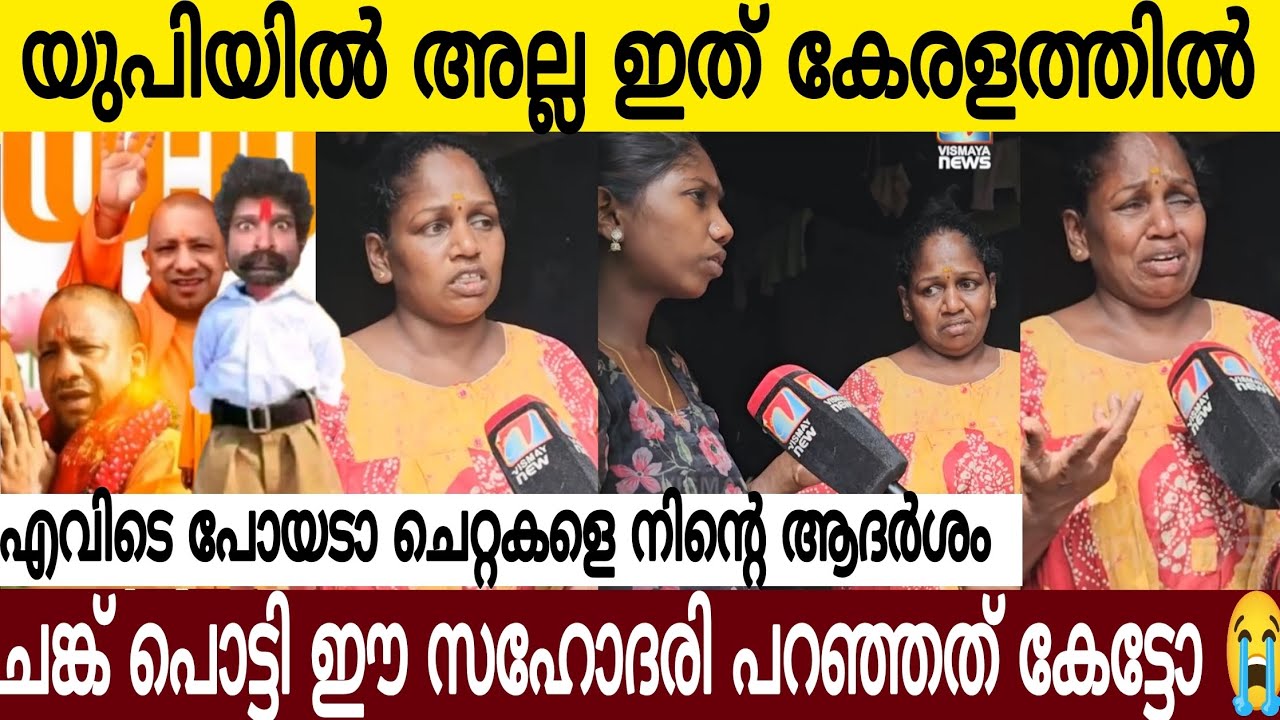 ഇത് യുപി അല്ല കേരളത്തിൽ 🫢 | സം ഘി ചെറ്റ/കൾ ചെയ്ത പ്രവർത്തികൾ കണ്ടോ  😭| ചങ്കുപൊട്ടി സഹോദരി പറഞ്ഞത് 🙏🏻