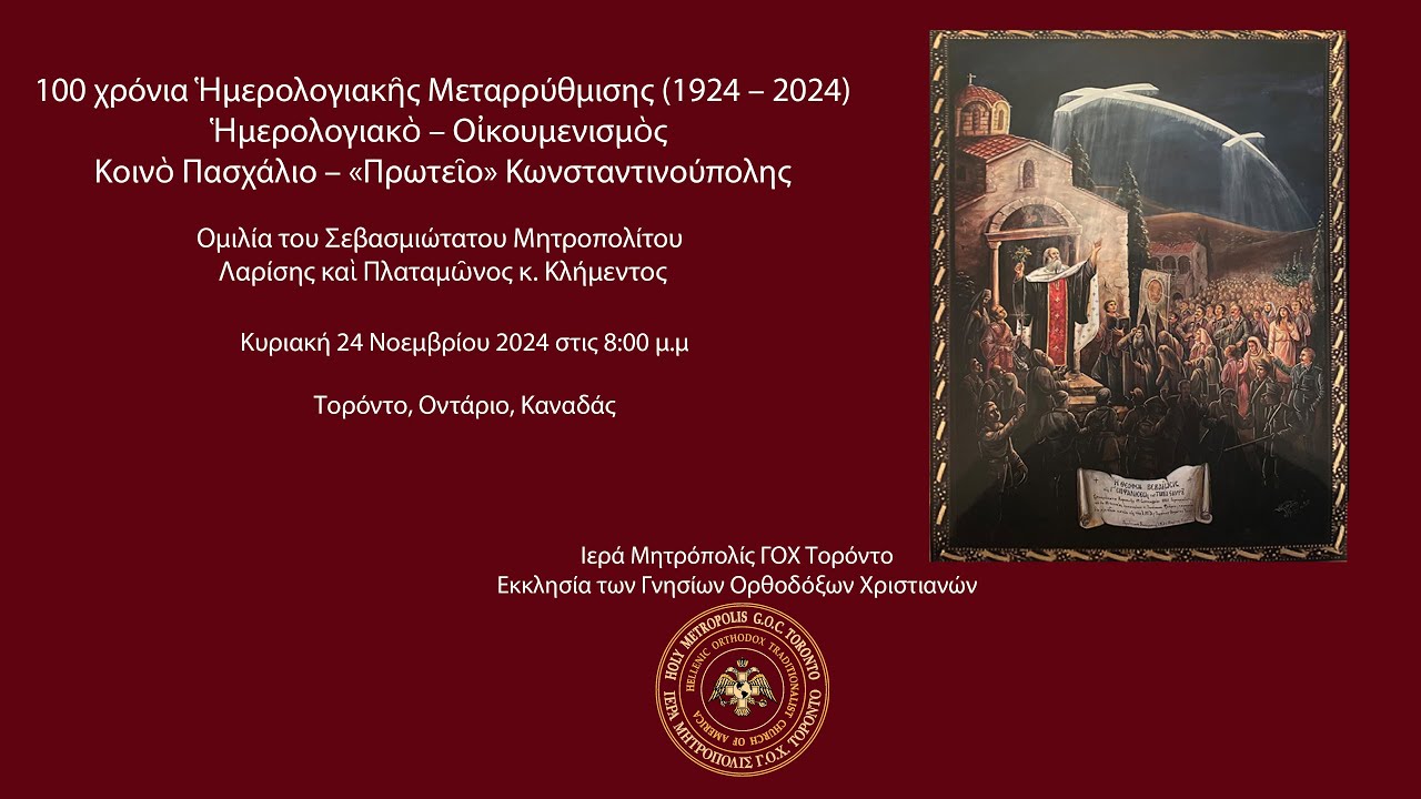 100 χρόνια Ἡμερολογιακῆς Μεταρρύθμισης - Ομιλία Σεβ/του Μητροπολίτου Λαρίσης & Πλατ. κ. Κλήμεντος