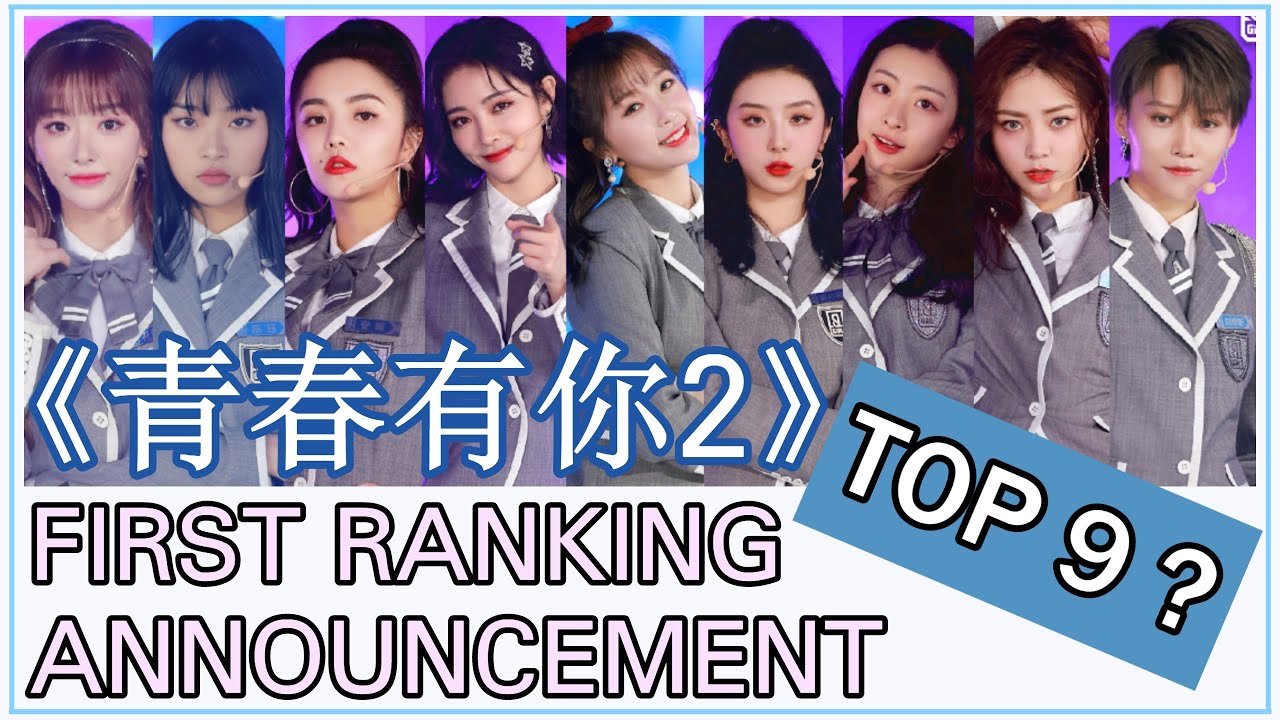 YOUTH WITH YOU 青春有你2 | OFFICIAL TOP 60 RANKING