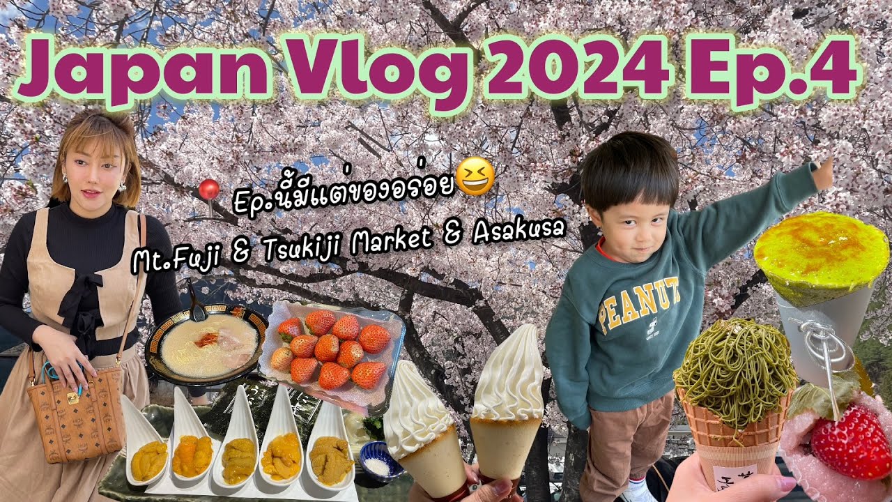 Vlog เที่ยวญี่ปุ่น Ep.4(Final) ชมShoji&Saiko Lake กินUni Tsukiji เที่ยวAsakusa& Tokyo St.เดือนเมษายน