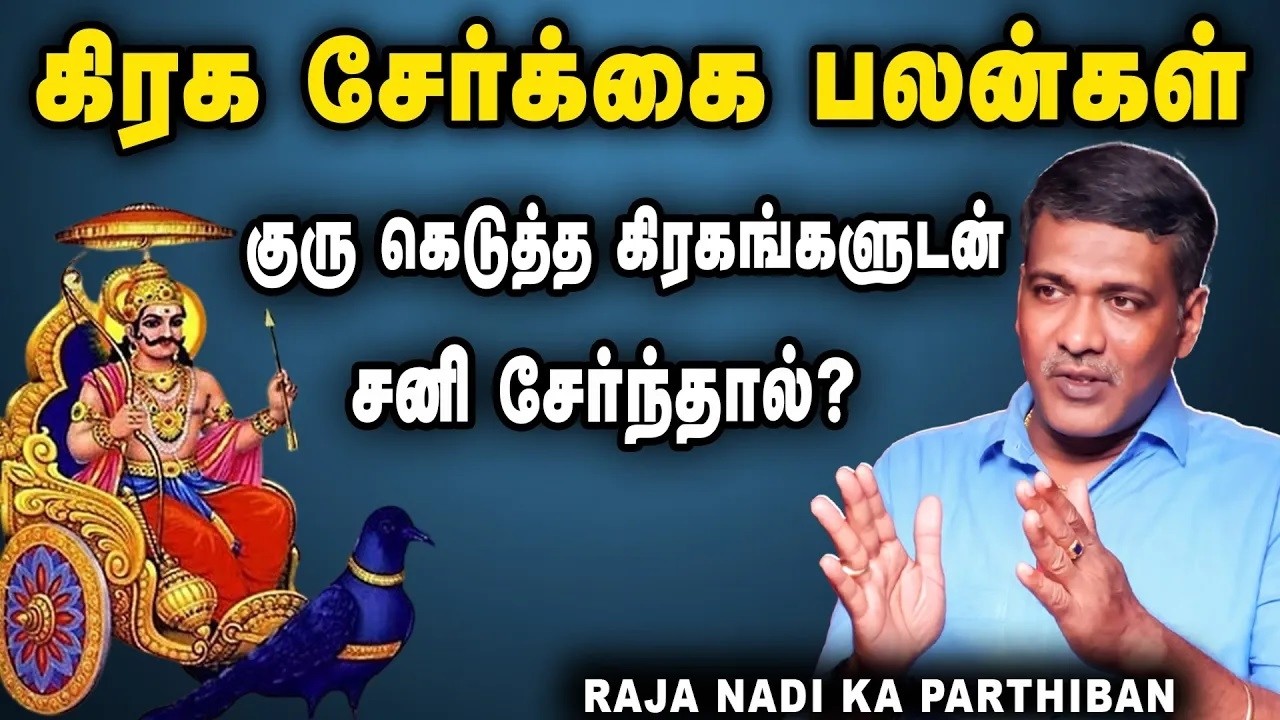குருவுடன் ராகு சேர்ந்தால் மிக பெரிய மரணம் கூட நிகழும்! | RAJA NADI PARTHIPAN | I TAMIL BAKTHI |
