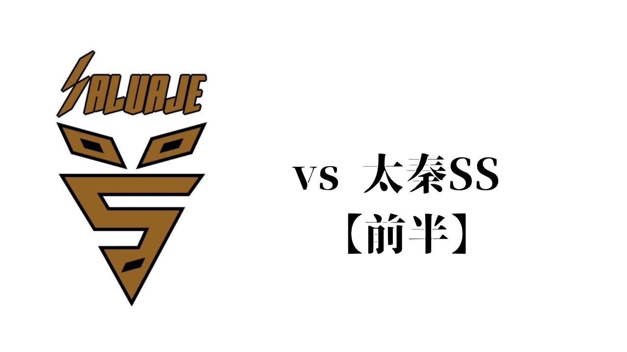 vs 太秦SS【前半】