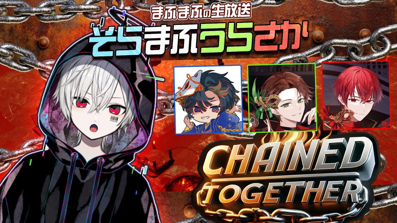 【Chained Together】今日から４人でひとつです【#そまうさの生放送】