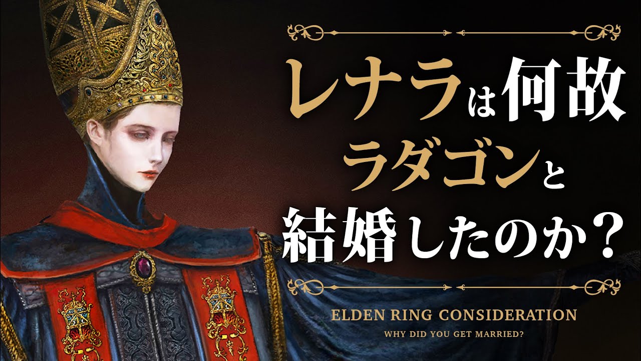 【ELDEN RING】レナラは何故ラダゴンと結婚したのか？【エルデンリング考察】