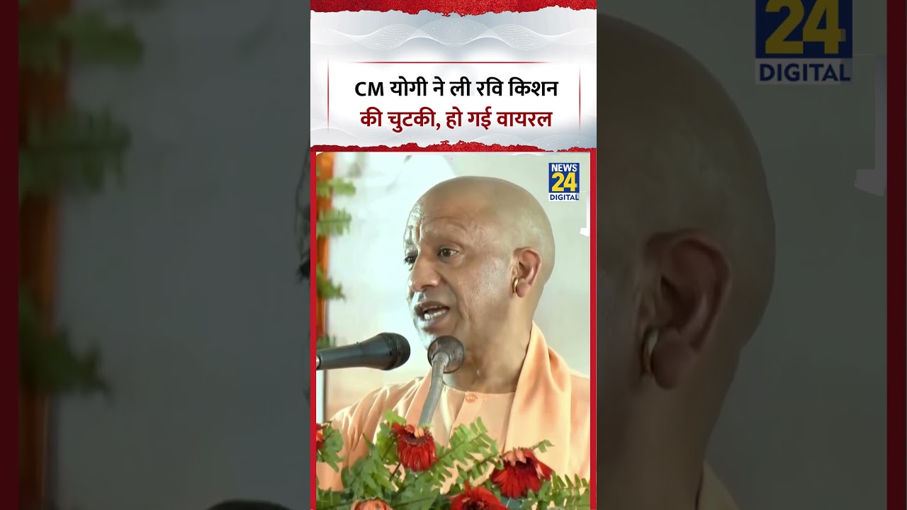 CM Yogi Viral Video: जब मंच से CM Yogi ने ली Ravi Kishan की चुटकी, हो गई वायरल | #cmyogi #viralvideo