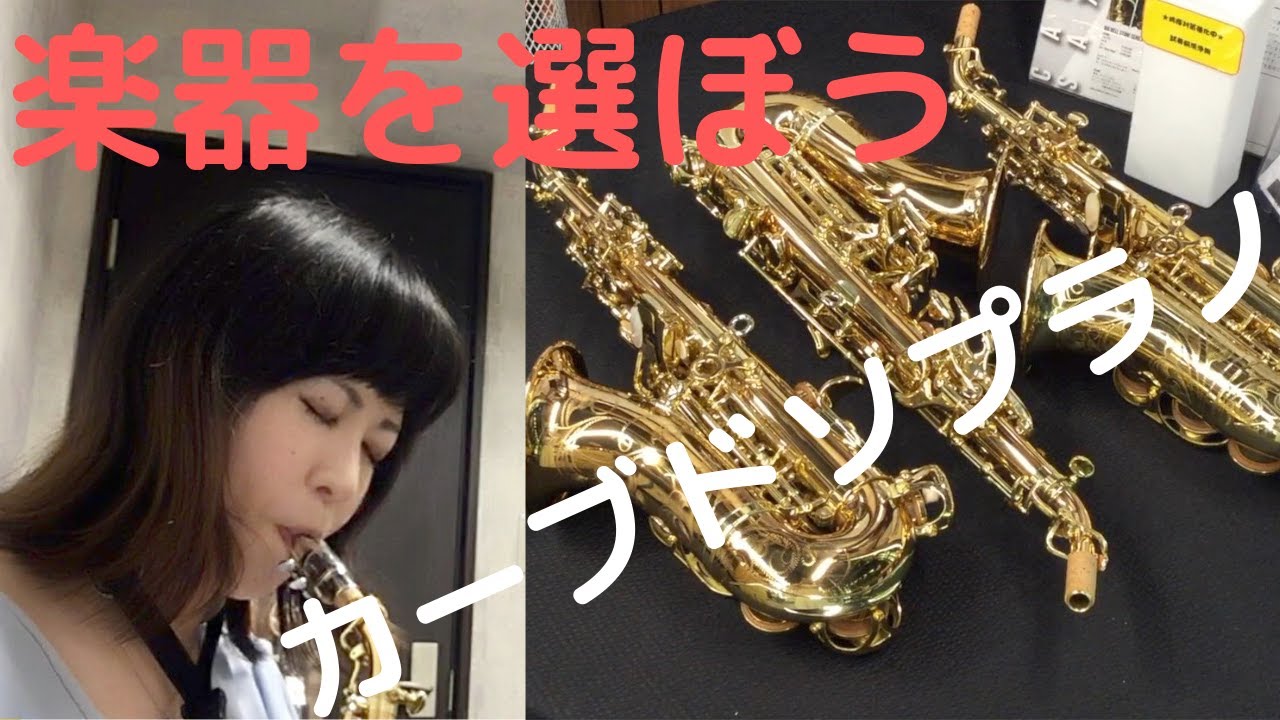 【カーブドソプラノ】生徒さんの楽器を一緒に選ぶ/ヤナギサワ カーブドソプラノ/前編