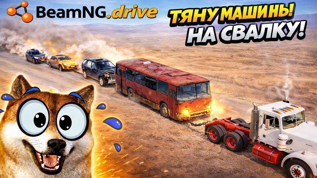 ТАЩУ 3 МАШИНЫ НА СВАЛКУ С КАНЬОНА 😱 МЫ СНЕСЛИ ВЕСЬ ТРАФИК! BeamNG Drive | Бимка