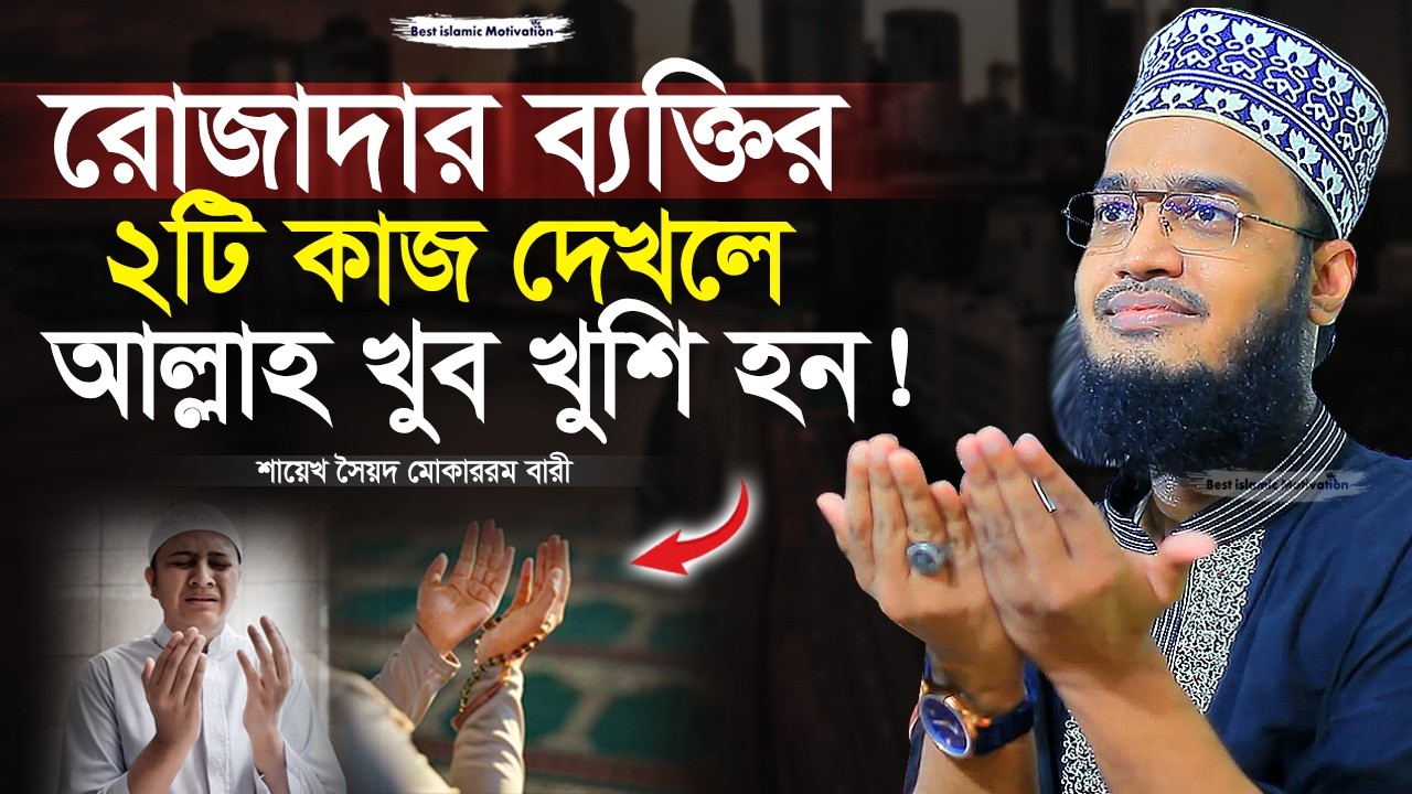 রোজাদার ব্যক্তির ২টি কাজ দেখলে আল্লাহ খুশি হন | Sayed Mokarram Bari | Best Islamic Motivation |
