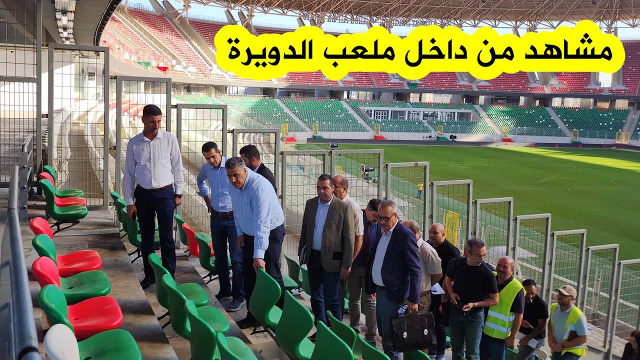 فيديو من داخل ملعب الدويرة بعد انطلاق أشغال صيانته وترميم الخسائر..وكواليس زيارة وزير السكن له اليوم