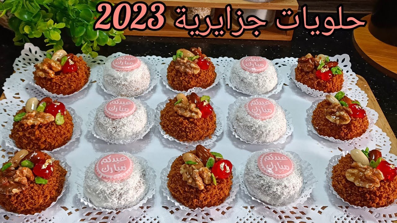 حلويات العيد 2023🇩🇿بعجينة واحدة عملت شكلين من هاذ الحلوة المحشية الرائعة والسهلة و.سلطانة الحلويات