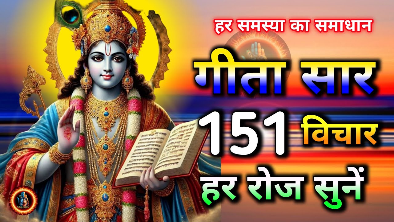 Shrimad Bhagwat Gita 120 Minutes | संपूर्ण भागवत गीता 120 मिनट में | कृष्ण वाणी  #satyasadhna #geeta