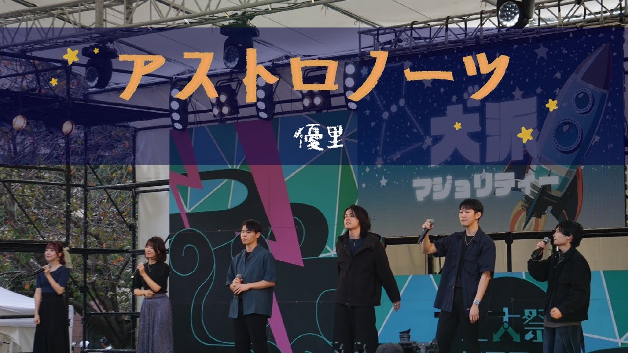 【アカペラ】アストロノーツ / 優里 ー科学大アカペラサークルあじわい