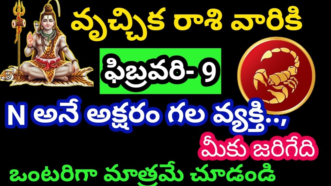 వృశ్చిక రాశి వారికి ఫిబ్రవరి 9 సోమవారం జాతక ఫలితాలు@Rasiphalalu786 