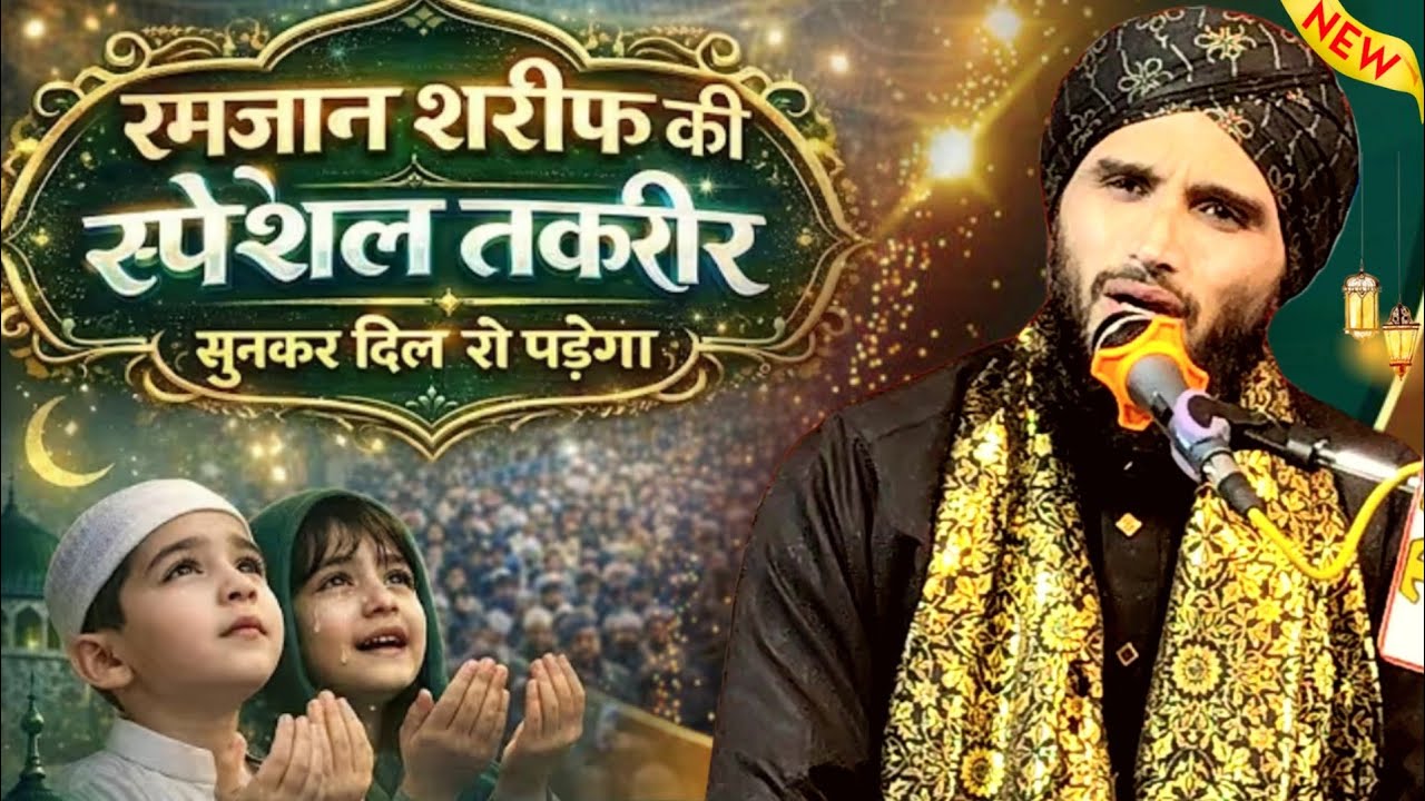 Ramzan Sharif Ki Special Taqreer Mufti Gulfam Raza Rampuri || New Bayan Mufti Gulfam Raza Rampuri 