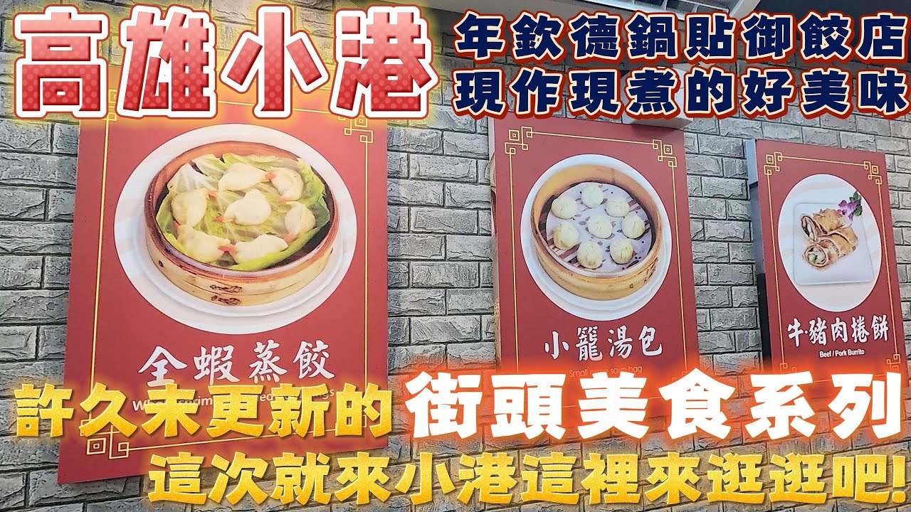 高雄 | 堅持現作現包現煮的鍋貼御餃店 實際吃起來味道會是如何呢? | 年欽德鍋貼御餃店 | 高雄美食 | 街頭美食 | 2025 |泰想到處吃 ep55