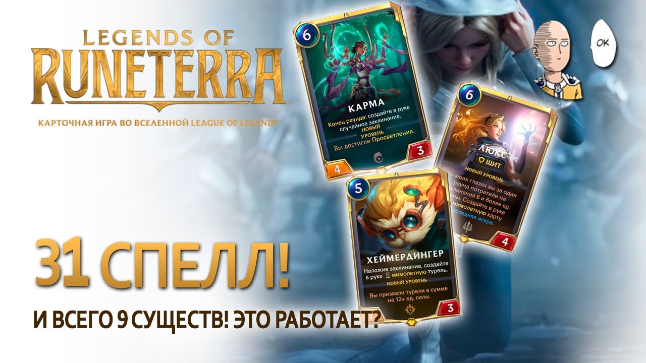 Люкс, Хеймер и Карма! Лучшее трио для заклинаний и 31 спелл в колоде! | Legends of Runeterra