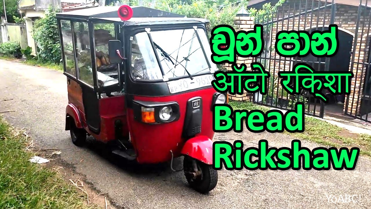 චූන් පාන් Choon Paan - Chun Pan  Sri Lanka Bread Rickshaw Tuk Tuk 3 wheel ऑटो रिक्शा รถลาก 자동 인력거