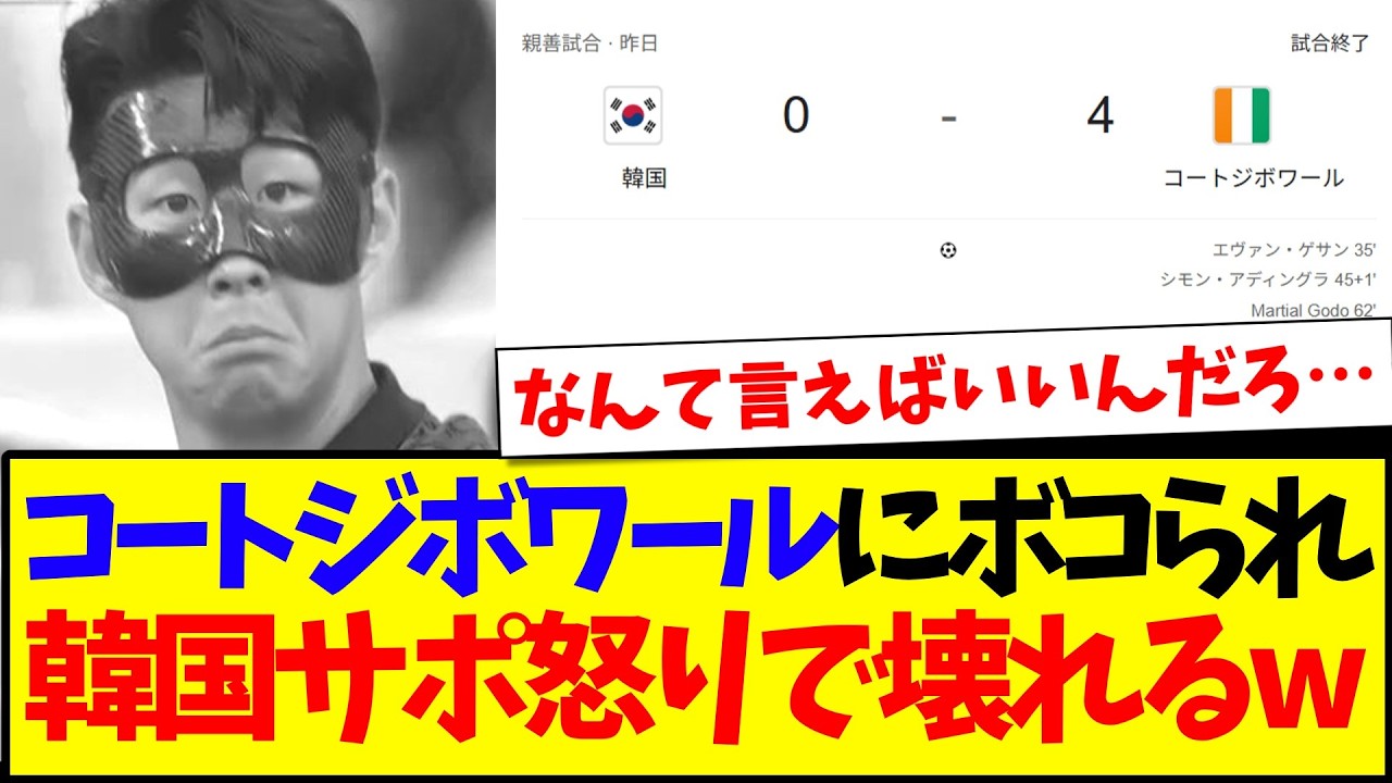 【韓国の反応】コートジボワールにフルボッコされて、怒りで壊れ始める韓国サッカーファンの反応がこちらwwwww