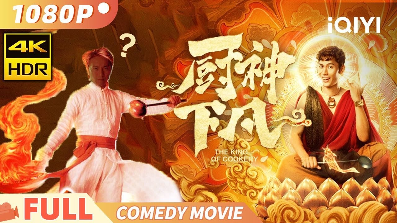 《食神后传之厨神下凡》THE KING of COOKERY 天界食神挑战周星驰经典 50亿奖金生死厨艺对决！【4K 】 Multi Sub | 喜剧 奇幻 | 庞雨浓 | 俠影劇場
