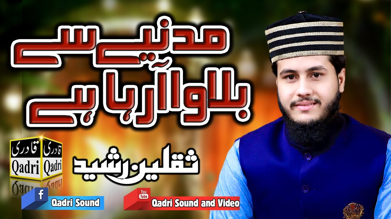Madine sy Bulawa araha hai ||Ye chaki sayeda (R.A)ki chal rahi hy||by Saqlain Rasheed||Special kalam