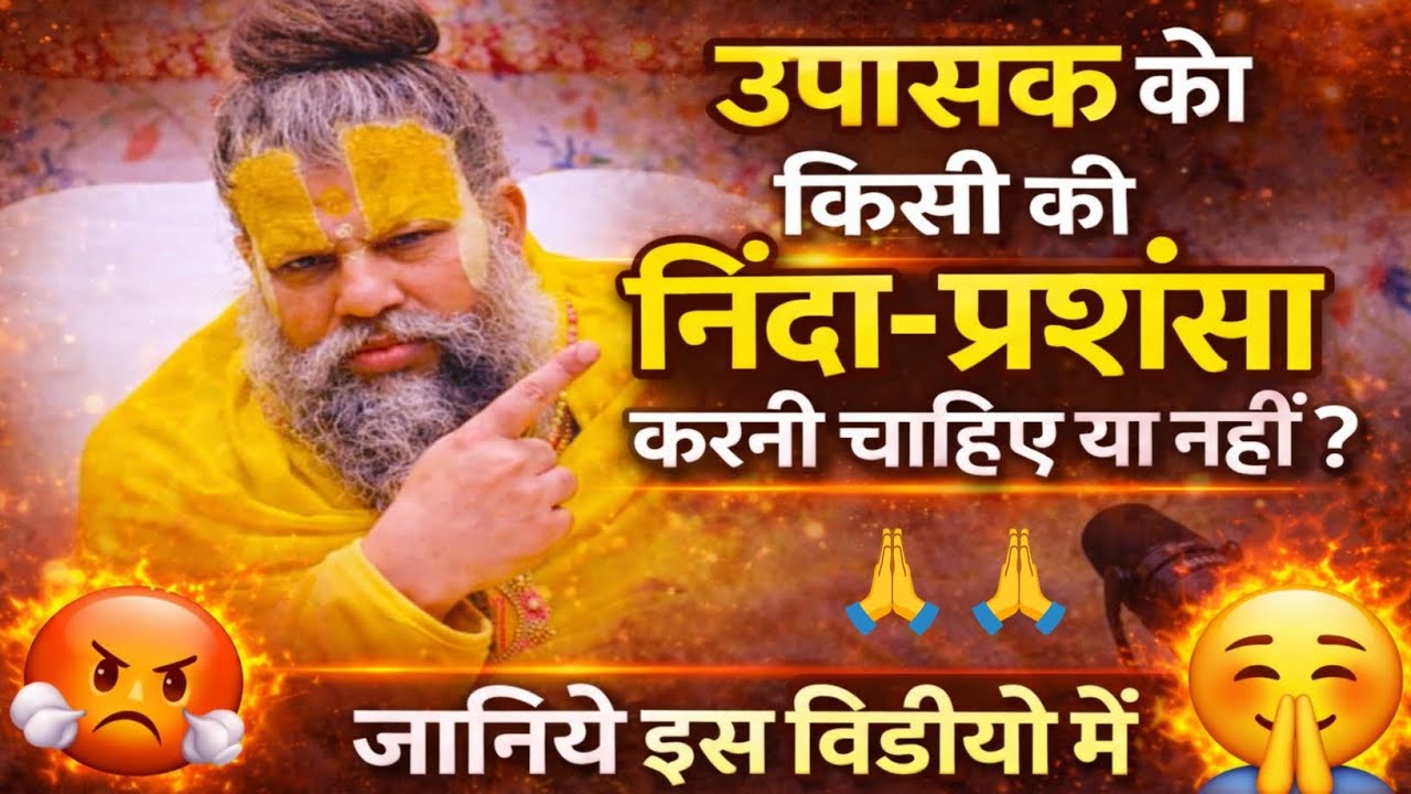 उपासक को किसी की निंदा-प्रशंसा करनी चाहिए या नहीं | Gyani Books 