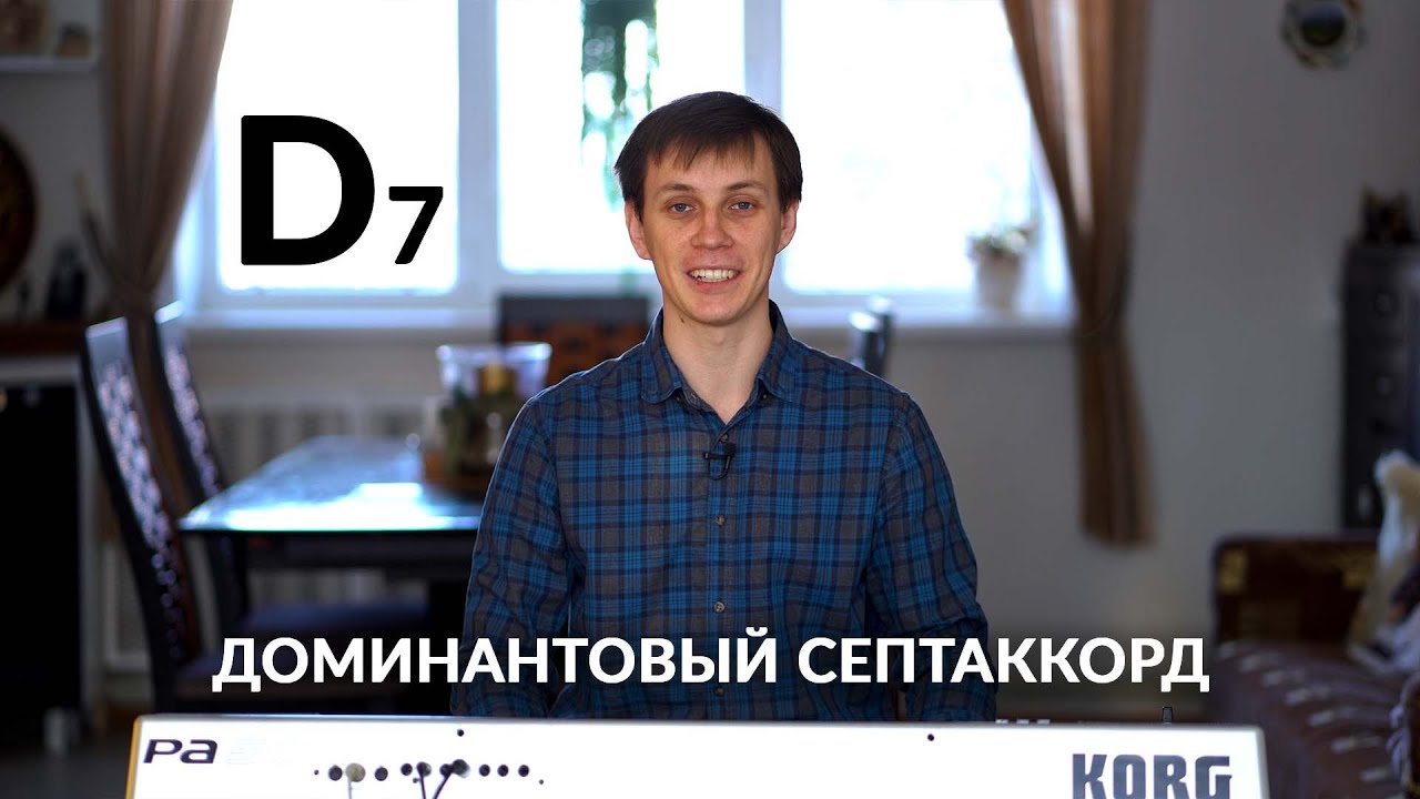 Доминантовый септаккорд