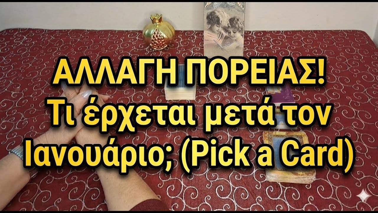 ΑΛΛΑΓΗ ΠΟΡΕΙΑΣ! 🔄 Τι έρχεται μετά τον Ιανουάριο; (Pick a Card)