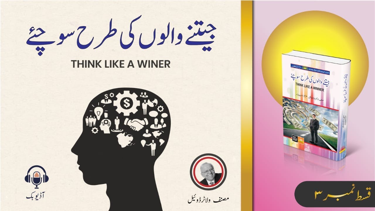 Think like a Winer book by Dr. Walter Doyle in Urdu/Hindi ,Self help books, Darulshaour Audio Books
