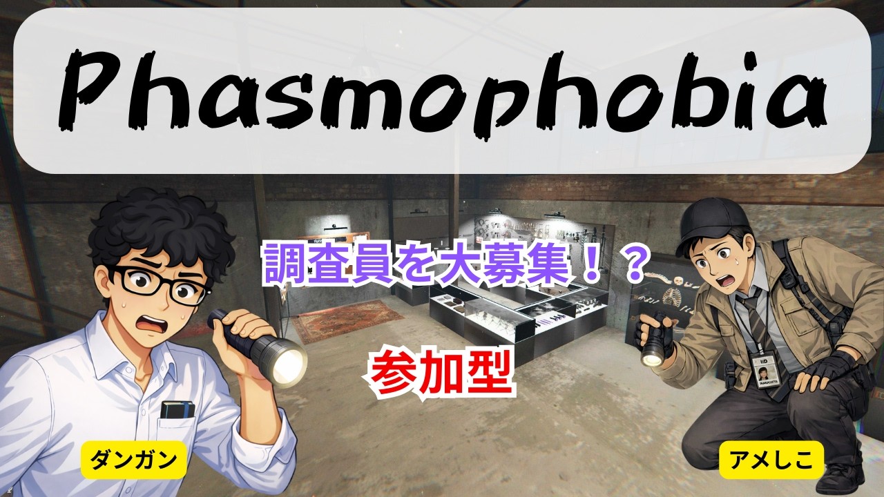 【Phasmophobia 参加型】証拠を集めてゴーストの正体を分析せよ #15