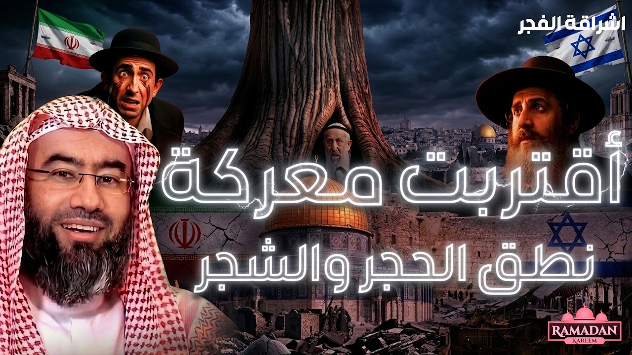 إستعدوا وإنتبهوا   فلسطين بداية نهاية إسرائيــل آخر الزمان  الشيخ نبيل العوضي