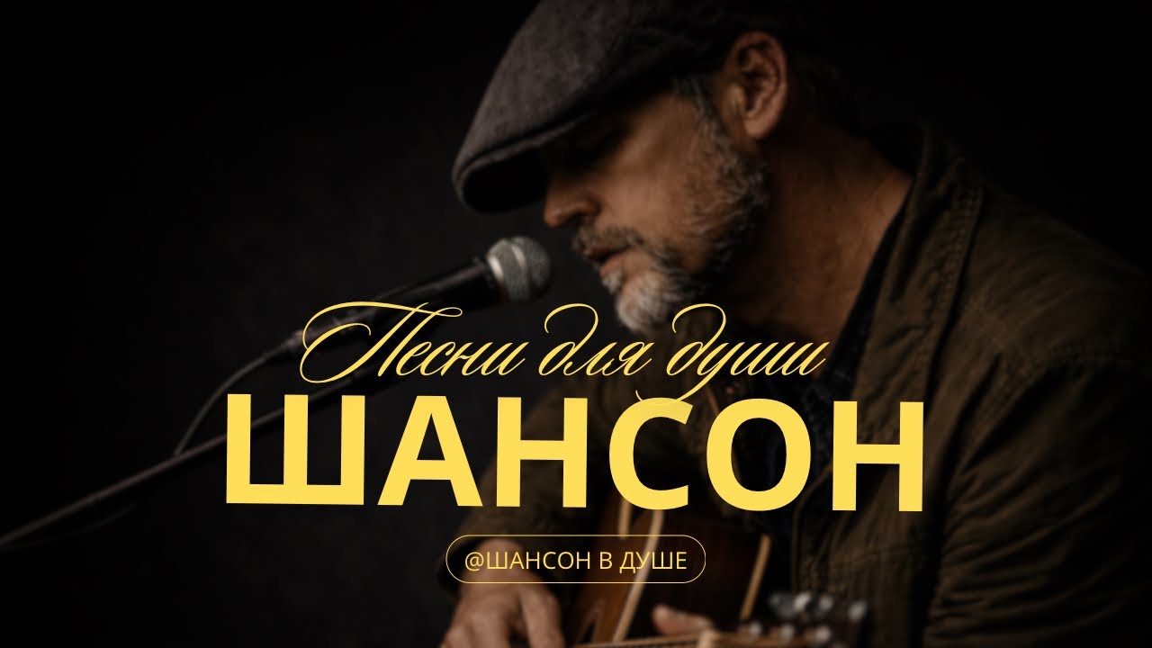 ЖИЗНЬ БЕЗ ЛИШНИХ СЛОВ | ДУШЕВНЫЙ ШАНСОН, #душевнаяпесня #шансон #русскийшансон #топ #музыка 