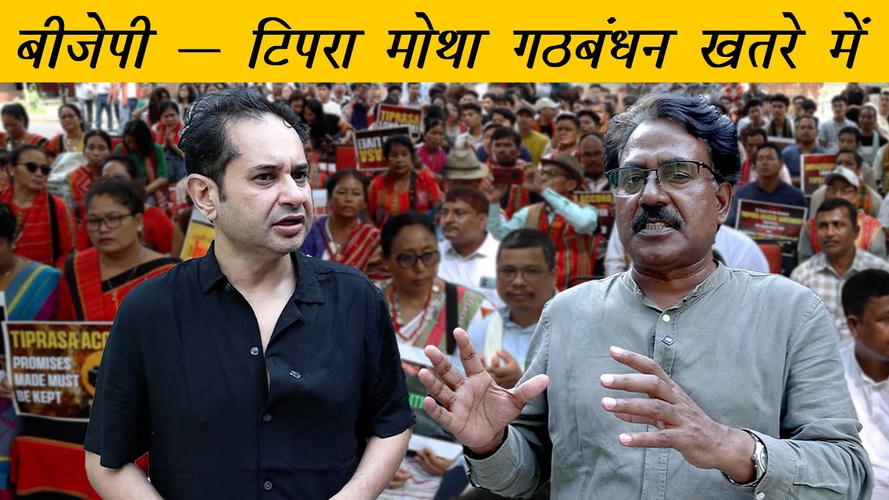 बुबाग्रा को ग़ुस्सा क्यों आया | Why Bubagra is angry with Amit Shah | Tribals of Tripura