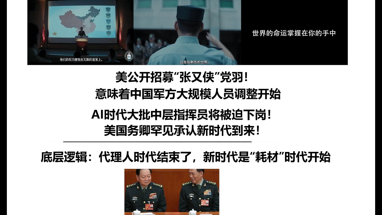 美公开招募“张又侠”党羽！意味着中国军方大规模人员调整开始，AI时代大批中层指挥员将被迫下岗！美国务卿罕见承认新时代到来！底层逻辑：代理人时代结束了，新时代是“耗材”时代开始