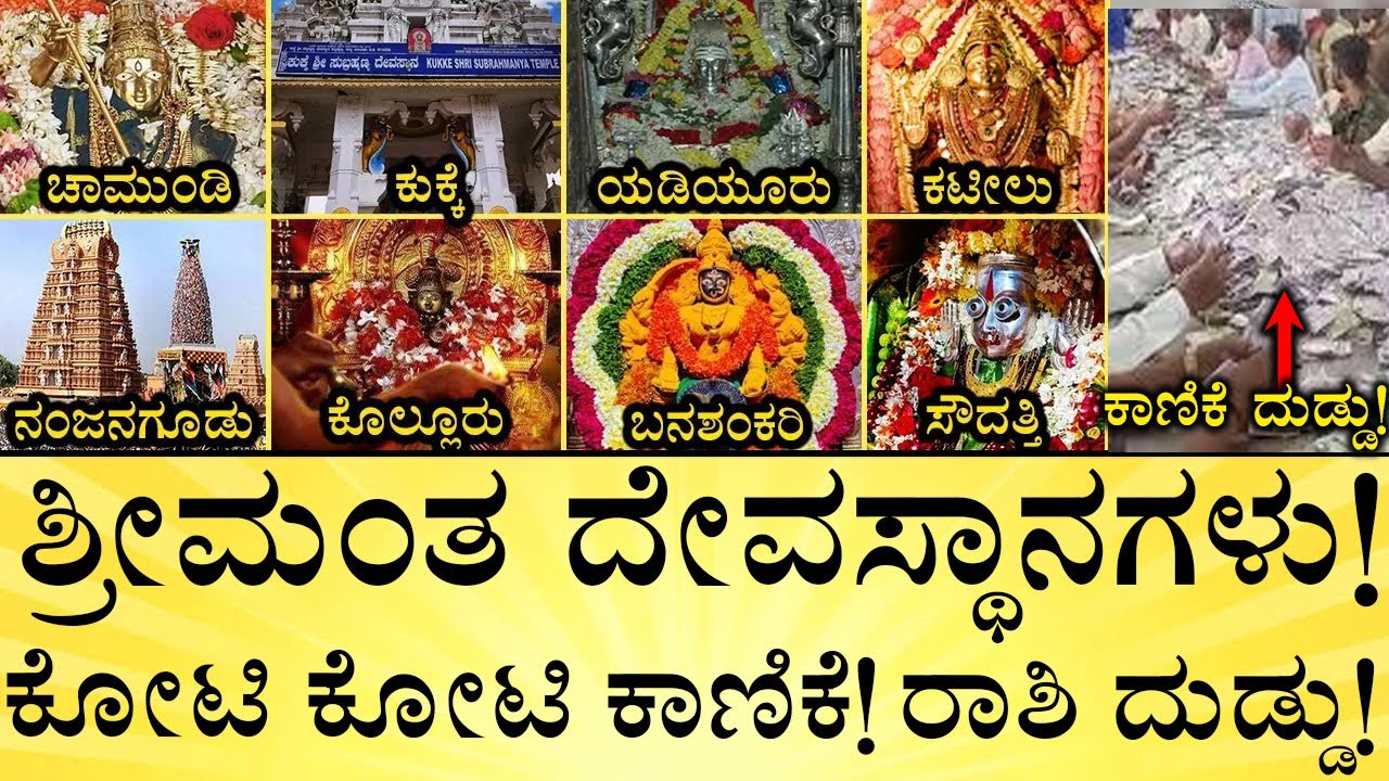 ಹೆಚ್ಚು ದುಡಿಯೋ ದೇವರು ಯಾರು? | Top 10 Richest Temples in Karnataka | Temple Income 2024&ndash;25 | MediaMahan