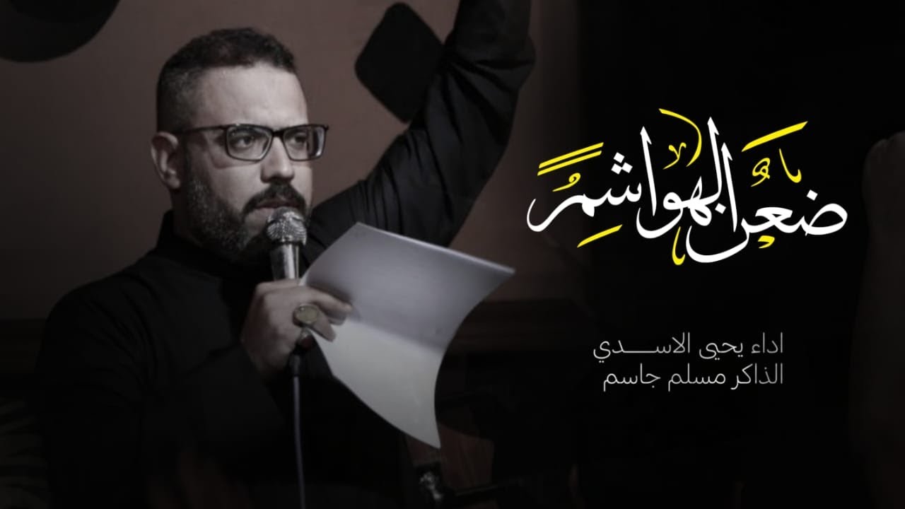 ضعن الهواشم: يحيى الاسدي ؛ خيمة مولاتي زينب ؛1447هـ محرم الحرام