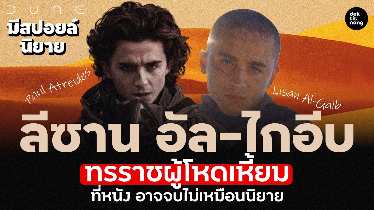 วิเคราะห์ DUNE 3 เรื่องราวในหนัง อาจจบไม่เหมือนในนิยาย? (มีสปอยล์เนื้อหาในนิยาย)