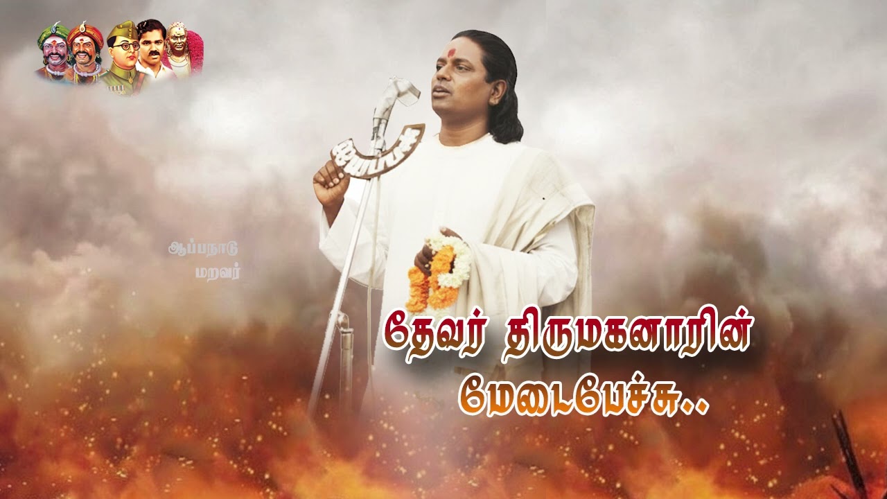 பசும்பொன் முத்துராமலிங்கத்தேவரின் மேடைப்பேச்சு Pasumpon Muthuramalinga dever original Speech