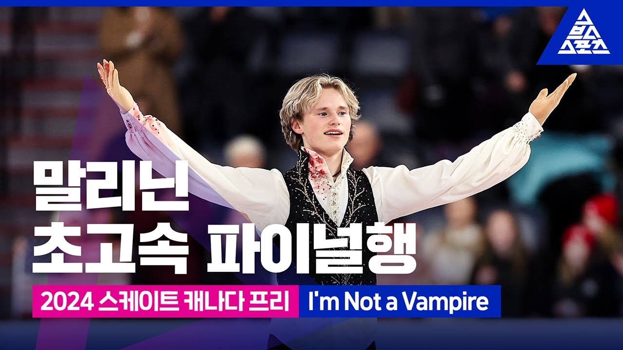 2024 ISU 피겨 그랑프리 2차_스케이트 캐나다_일리아 말리닌 프리_'I'm Not a Vampire' [습츠_피겨스케이팅]