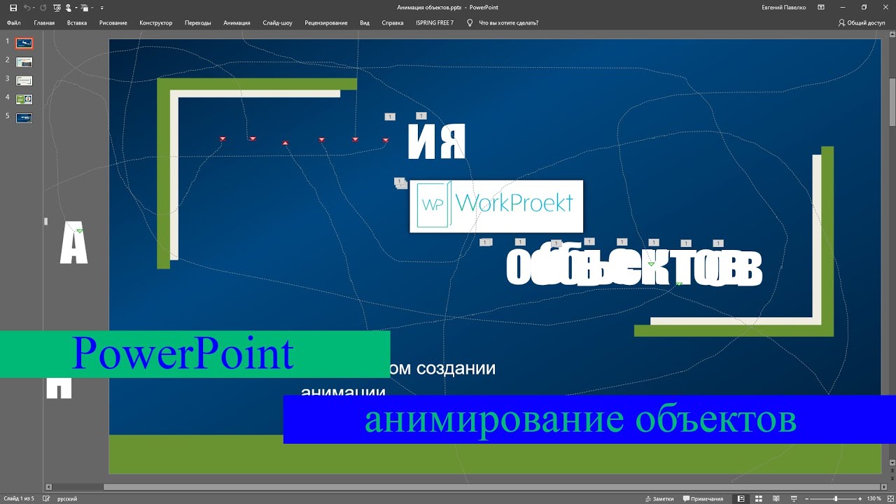 Анимация в PowerPoint — это не страшно. Самые простые примеры