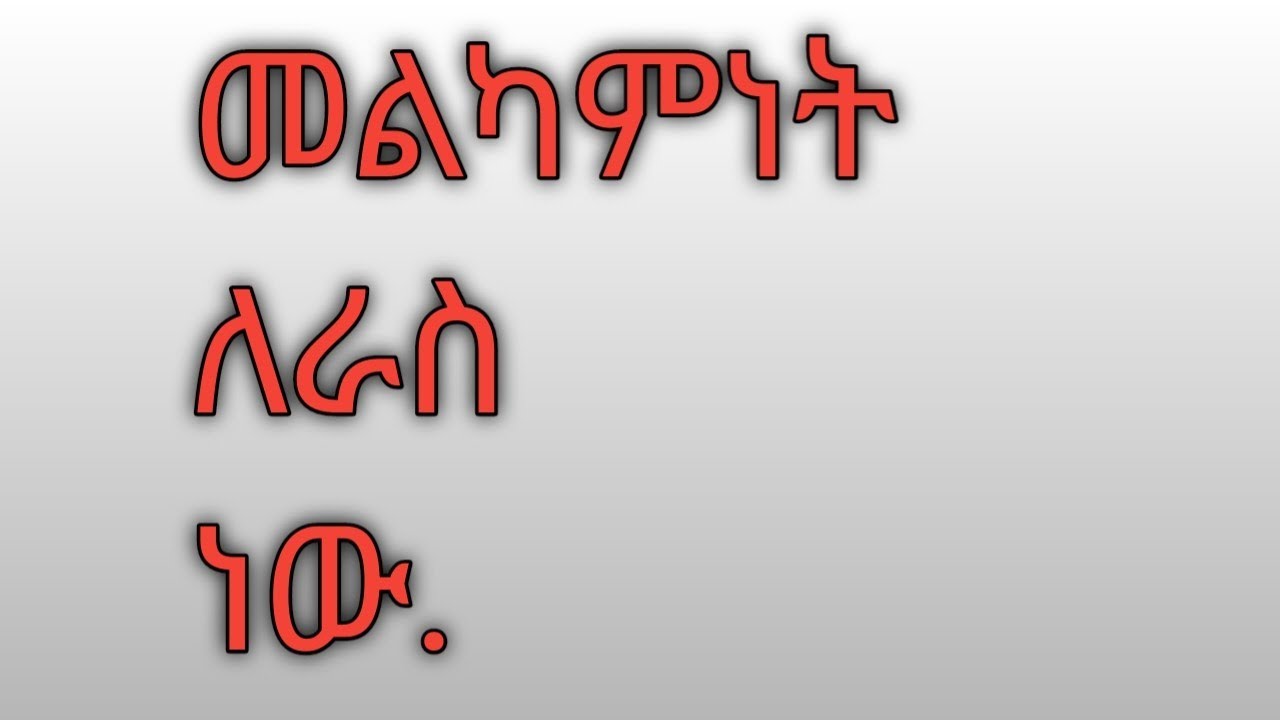 መልካም እንሁን😍😊ሔዋን ቱዩብ Hewan tube is live
