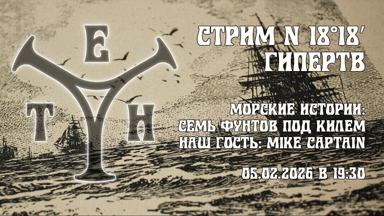 На море только и разговоров, что о море. Стрим с тру-капитаном!