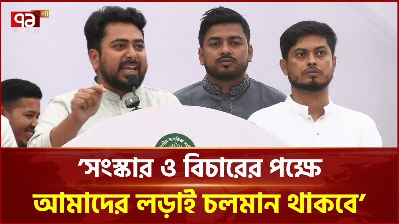 কোনো ফ্যাসিস্টের দোসরের বক্তব্য শোনার জন্য আমরা সংসদে যাচ্ছি না: নাহিদ ইসলাম | Ekattor TV
