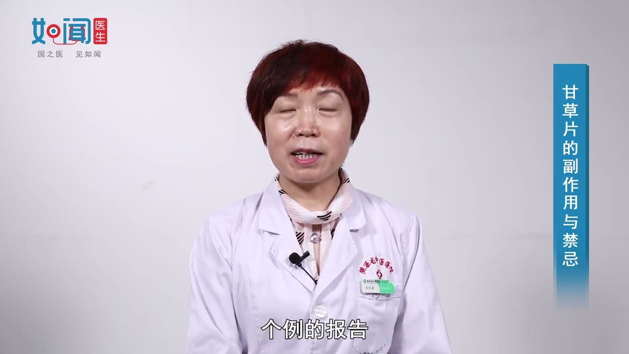 【药剂科】甘草片的副作用与禁忌