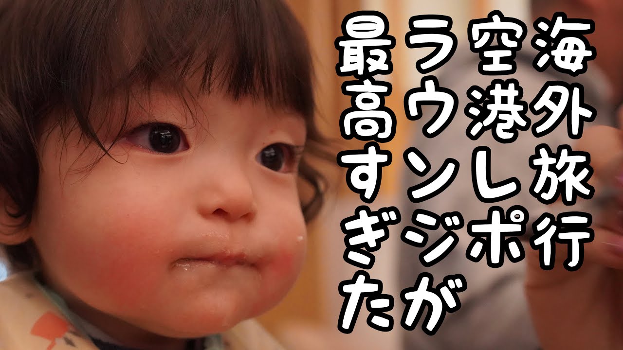 赤ちゃんハワイへ行く♪成田空港のJALのサクララウンジが最高すぎた！【生後9ヶ月】【家族旅行】【海外旅行】