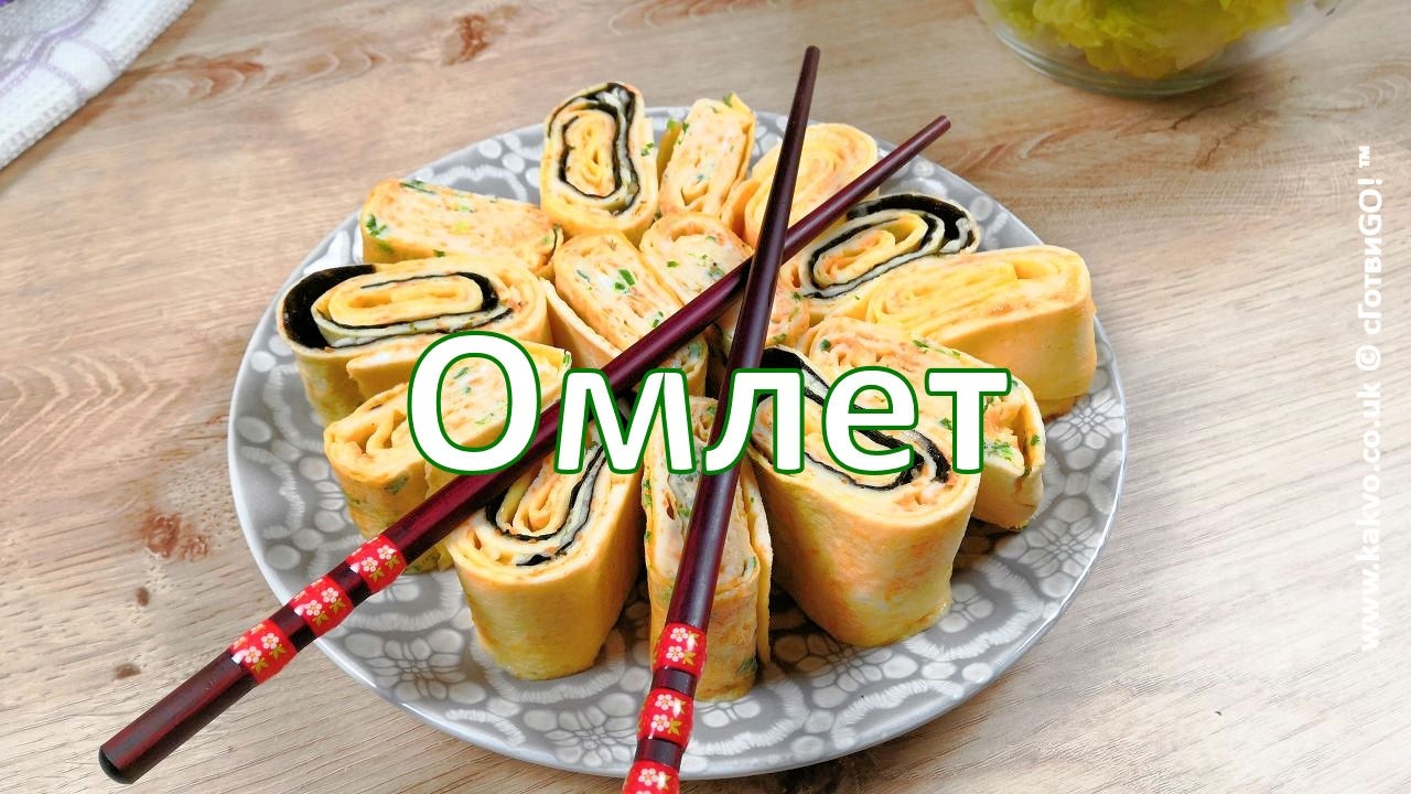 Hавит омлет - евтин и лесен корейски омлет - Промо