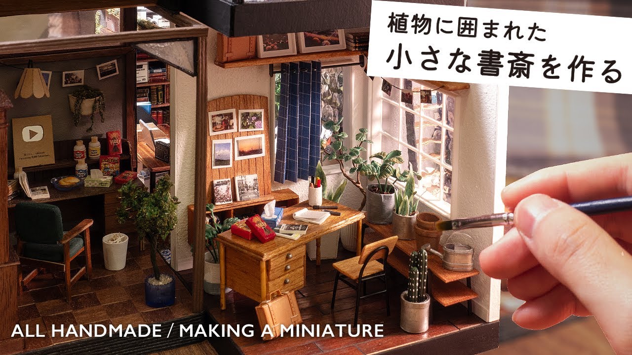 ミニチュア / 植物に囲まれた小さな書斎を作る