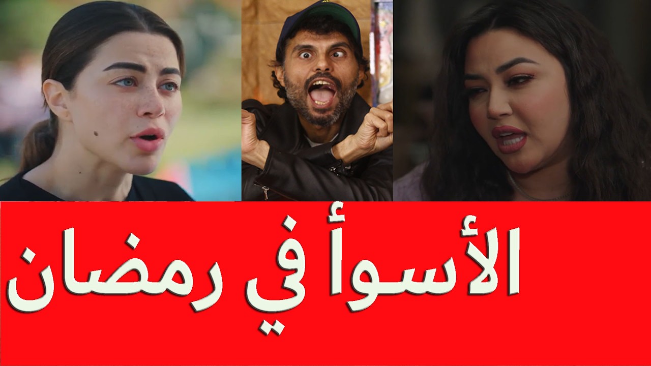 الأسوأ في مسلسلات رمضان