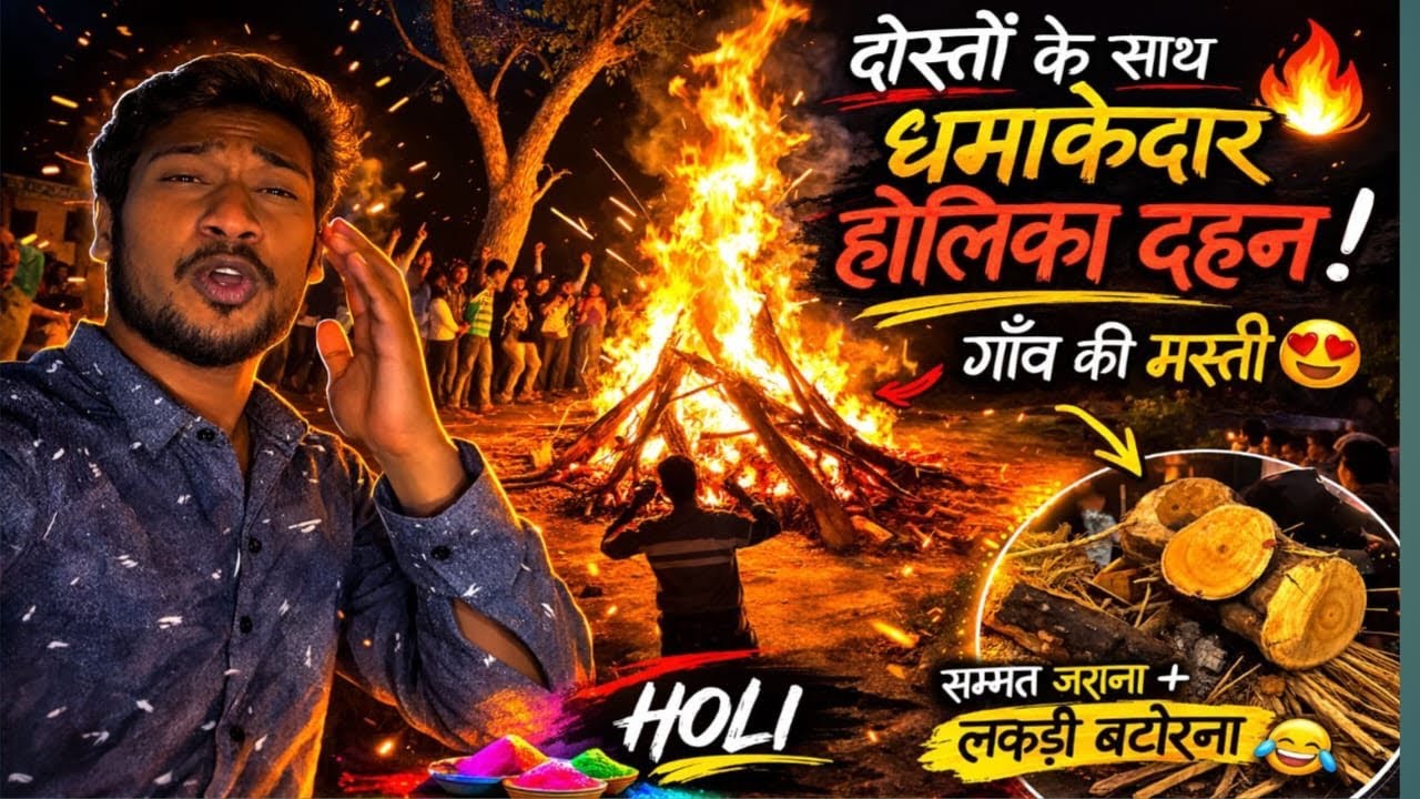 दोस्तों के साथ मनाई धमाकेदार होलिका दहन! 🪵 गाँव की मस्ती सम्मत जराना लकड़ी बटोरना #holi #holidahan 